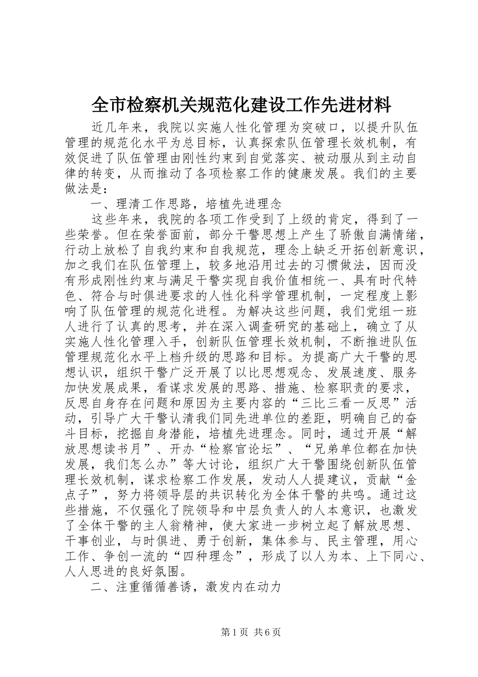 全市检察机关规范化建设工作先进材料_第1页