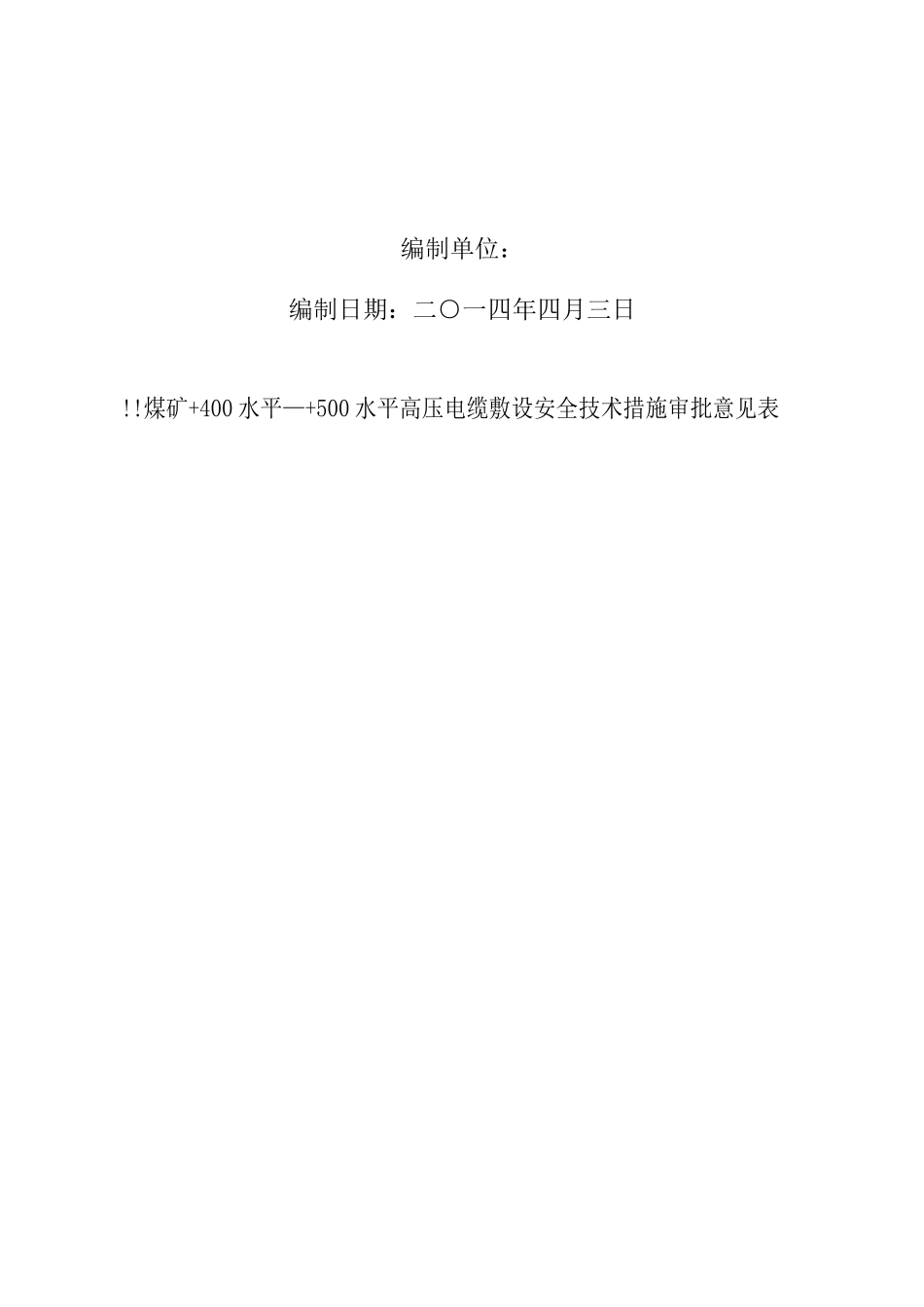 煤矿+400水平—+500水平高压电缆敷设工程安全技术措施_第2页
