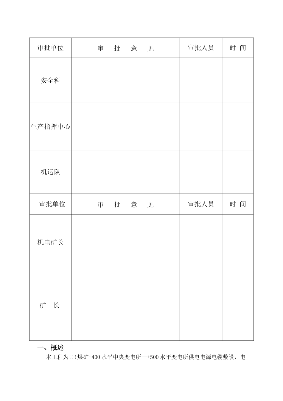煤矿+400水平—+500水平高压电缆敷设工程安全技术措施_第3页