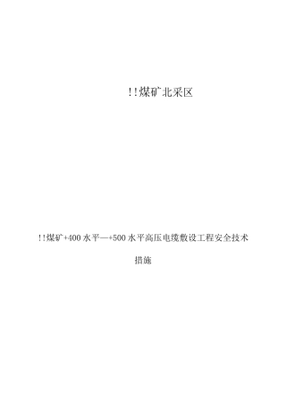 煤矿+400水平—+500水平高压电缆敷设工程安全技术措施