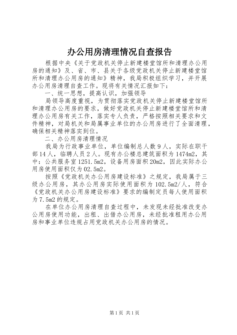 办公用房清理情况自查报告_第1页