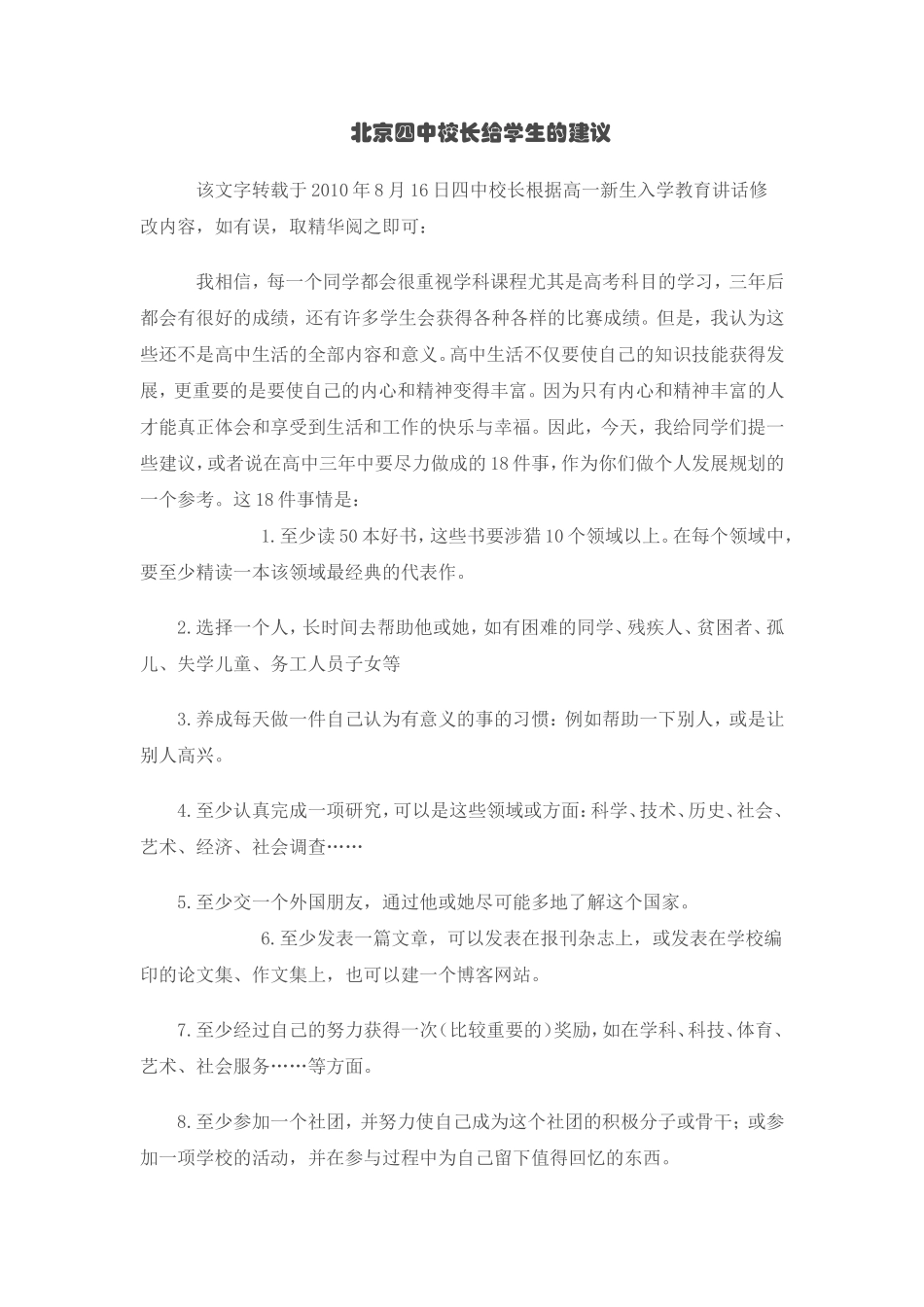 北京四中校长给学生的建议_第1页