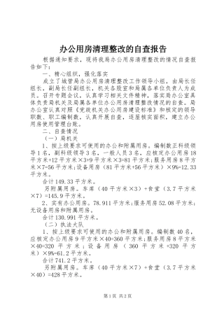 办公用房清理整改的自查报告
