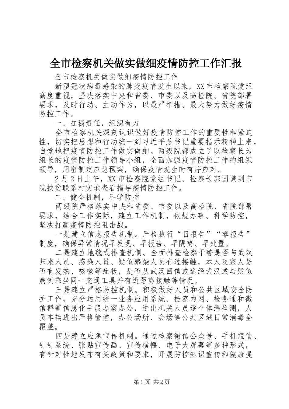 全市检察机关做实做细疫情防控工作汇报_第1页