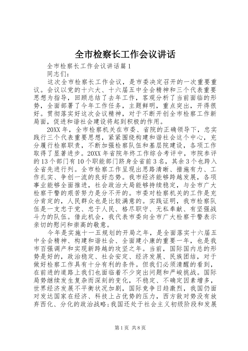 全市检察长工作会议致辞_第1页