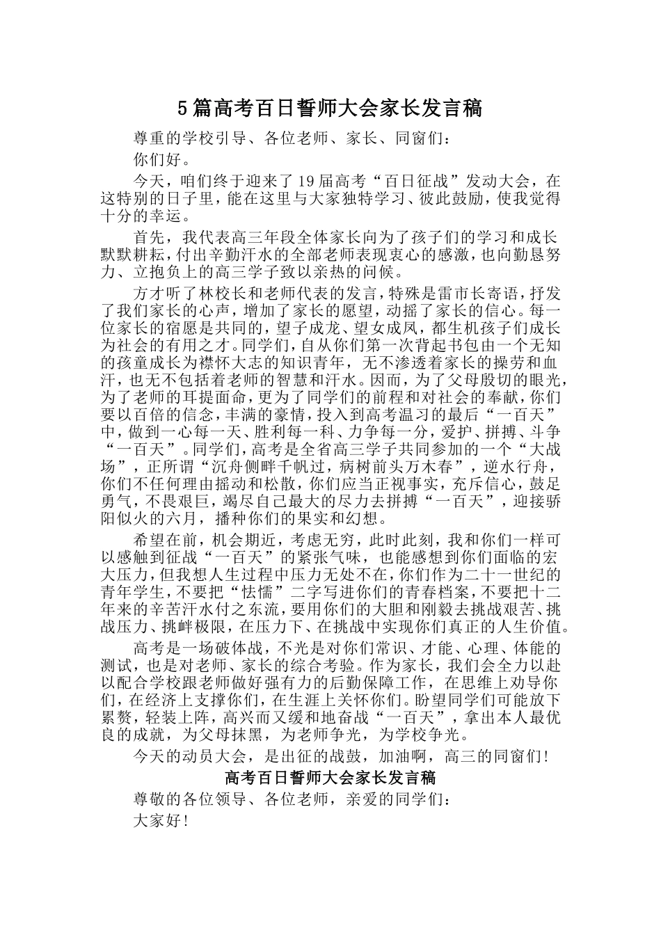 5篇高考百日誓师大会家长发言稿_第1页