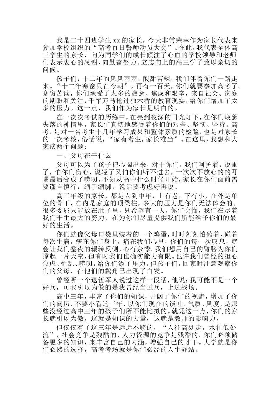 5篇高考百日誓师大会家长发言稿_第2页