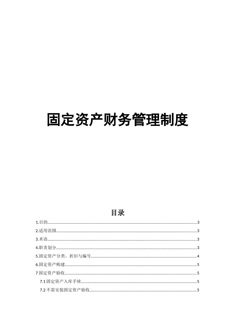 某公司固定资产财务管理制度规章_第1页