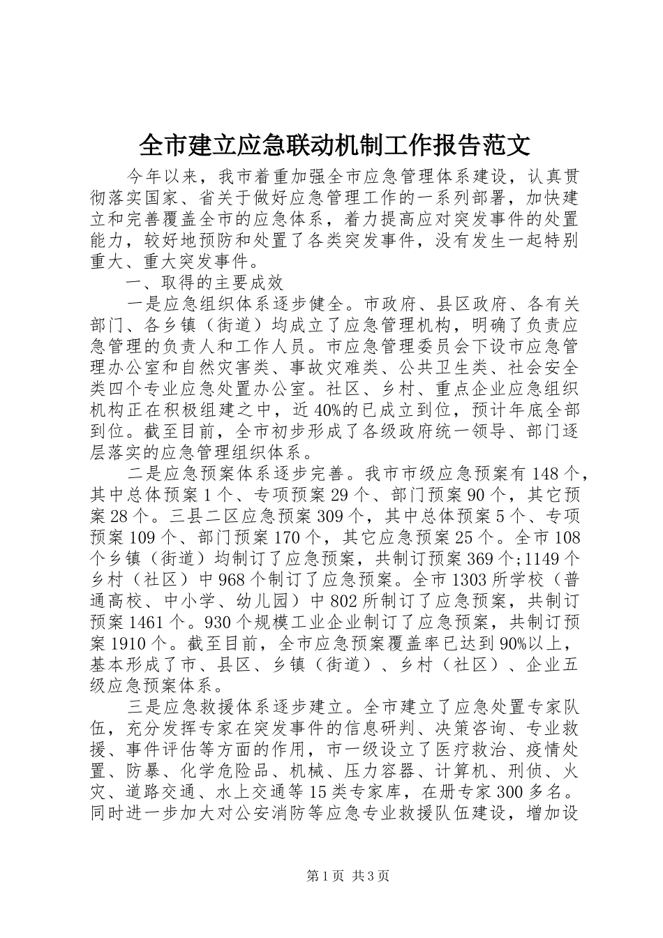 全市建立应急联动机制工作报告范文_第1页
