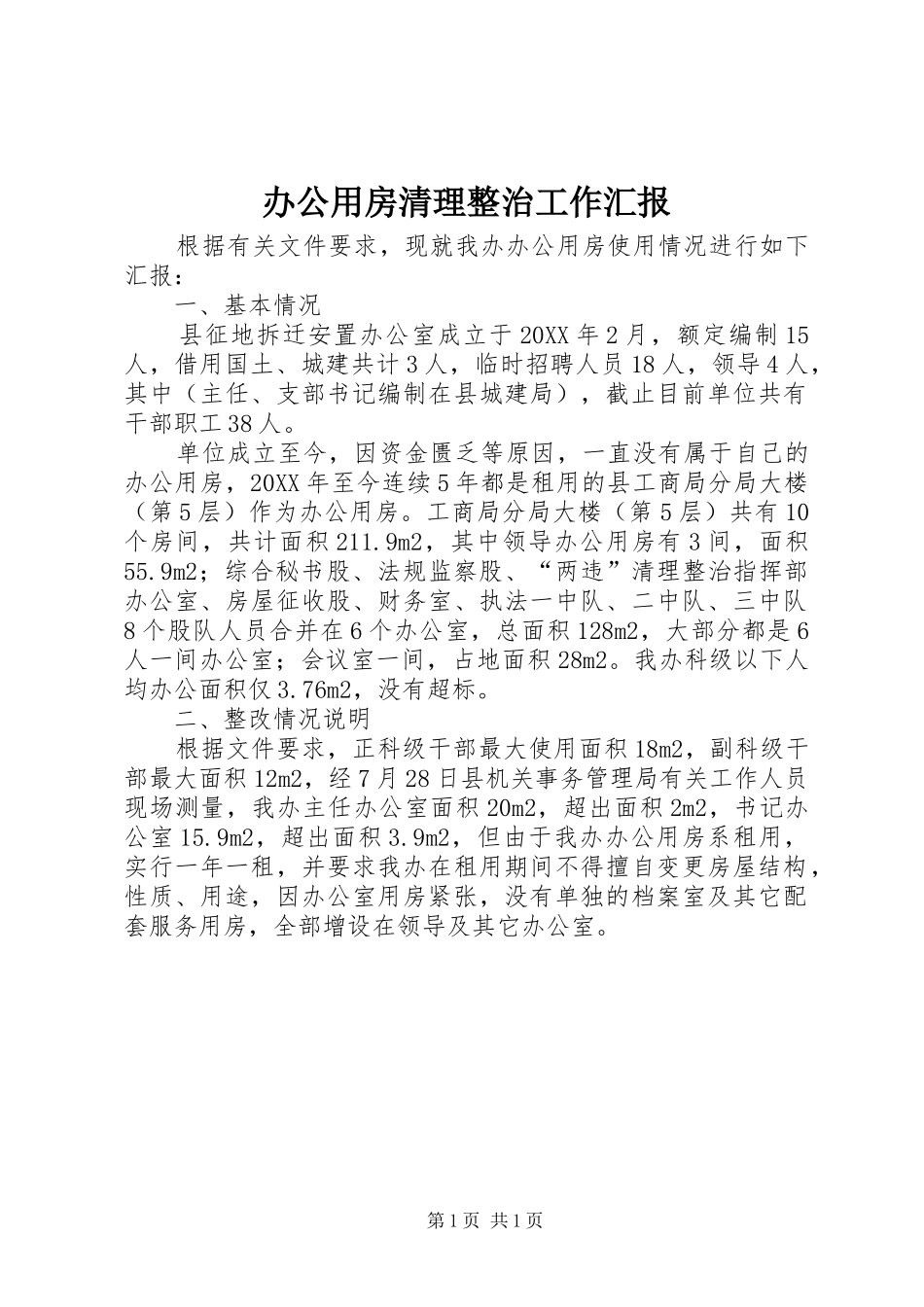 办公用房清理整治工作汇报_第1页