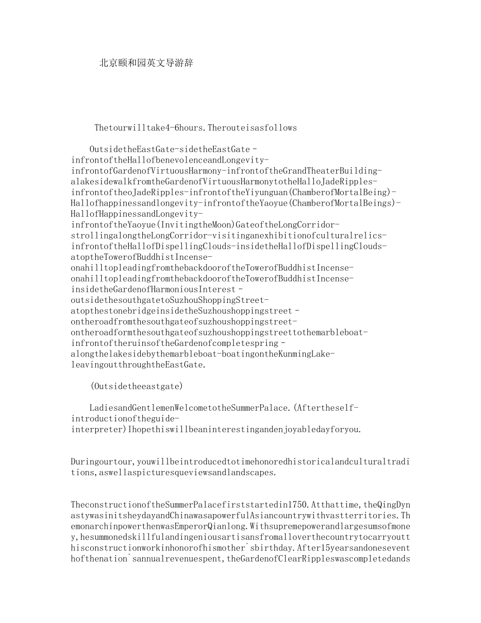 北京颐和园英文导游辞_第1页