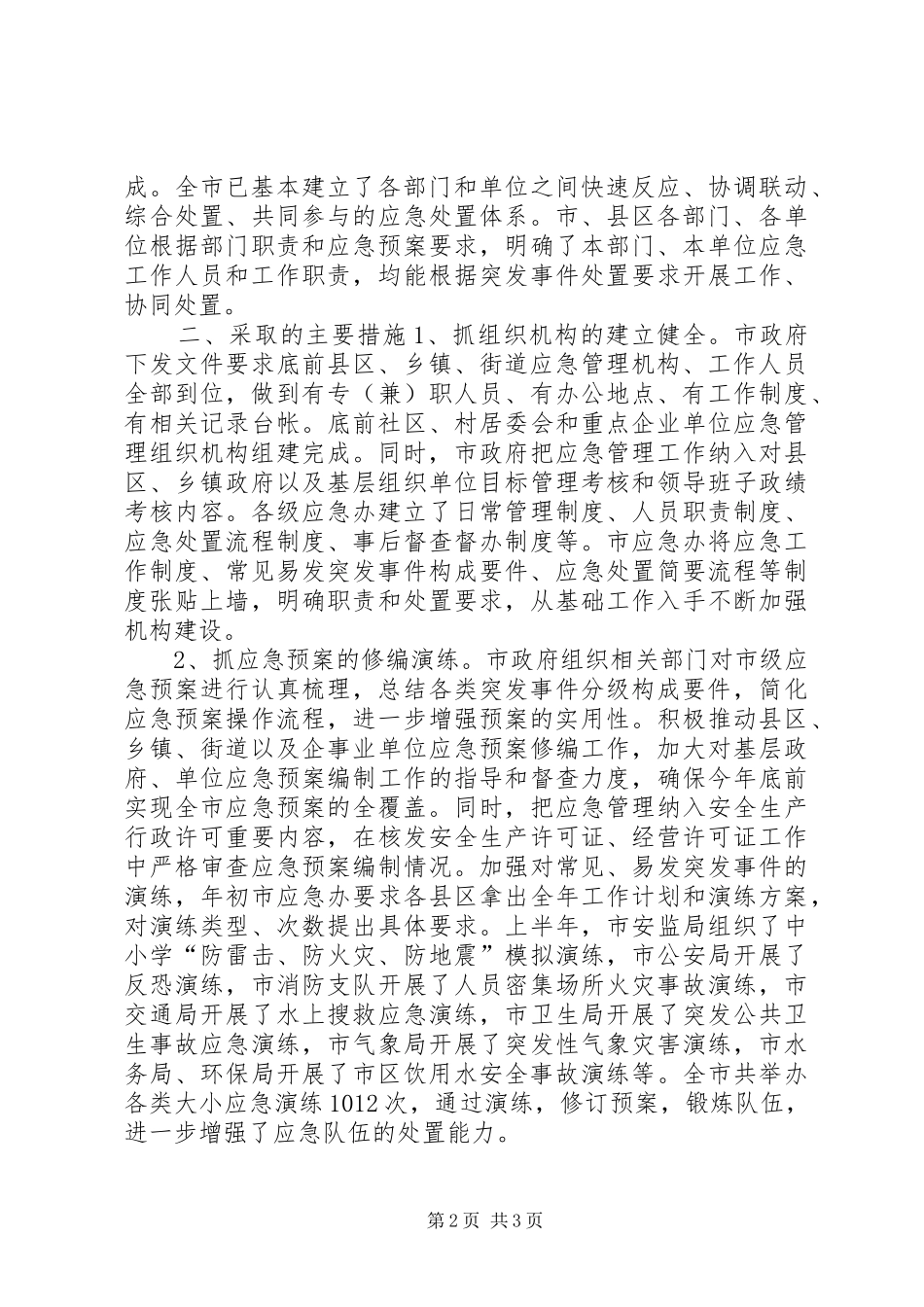 全市建立应急联动机制工作报告模板_第2页