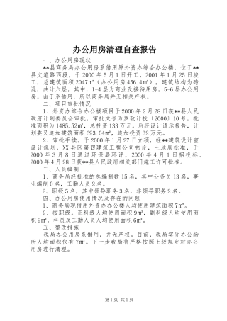 办公用房清理自查报告