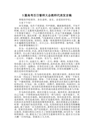 5篇高考百日誓师大会教师代表发言稿