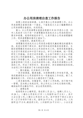 办公用房清理自查工作报告