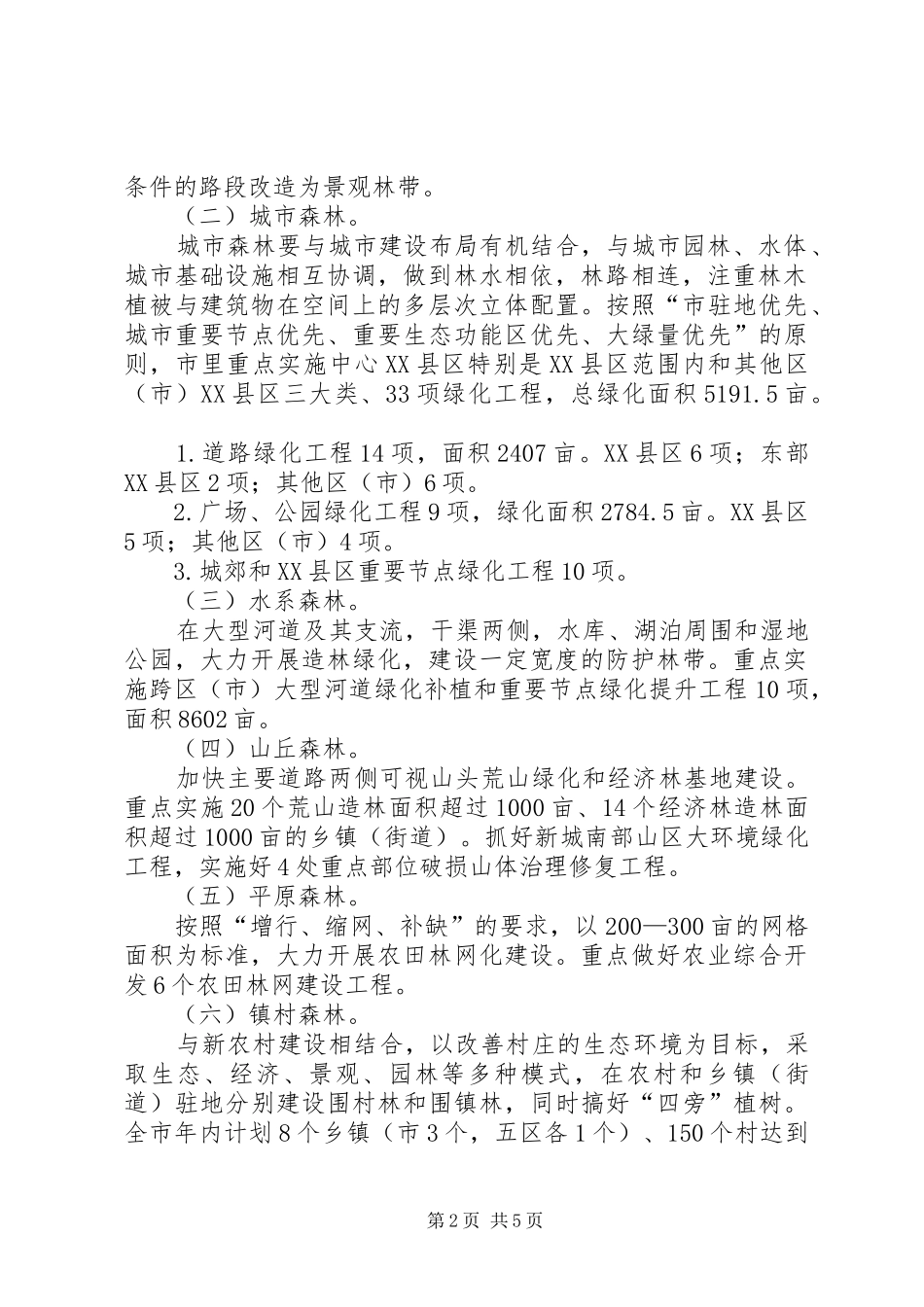 全市建森林城市造林绿化指导方案_第2页