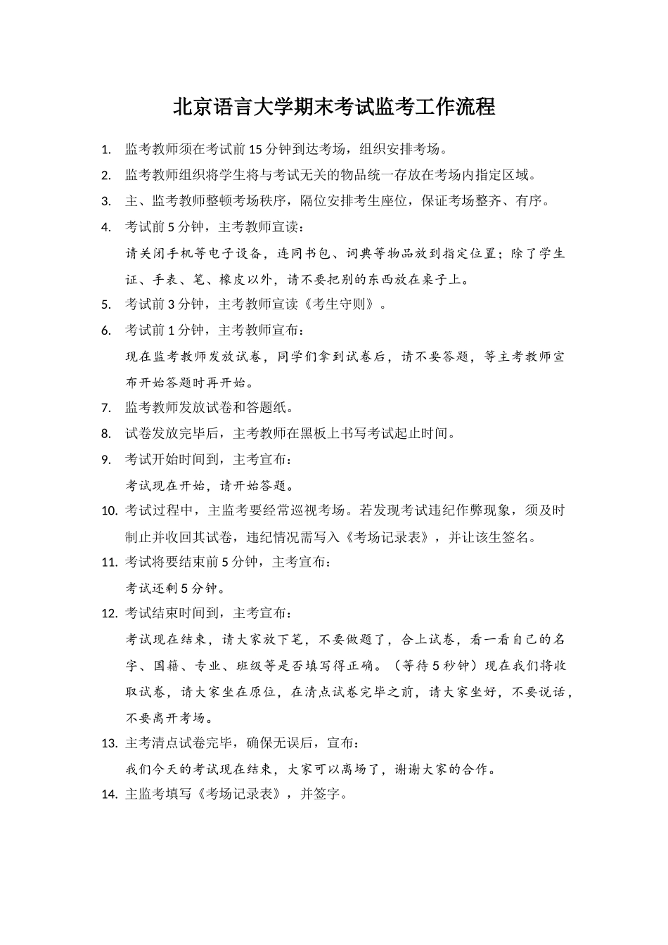 北京语言大学期末考试监考工作流程_第1页