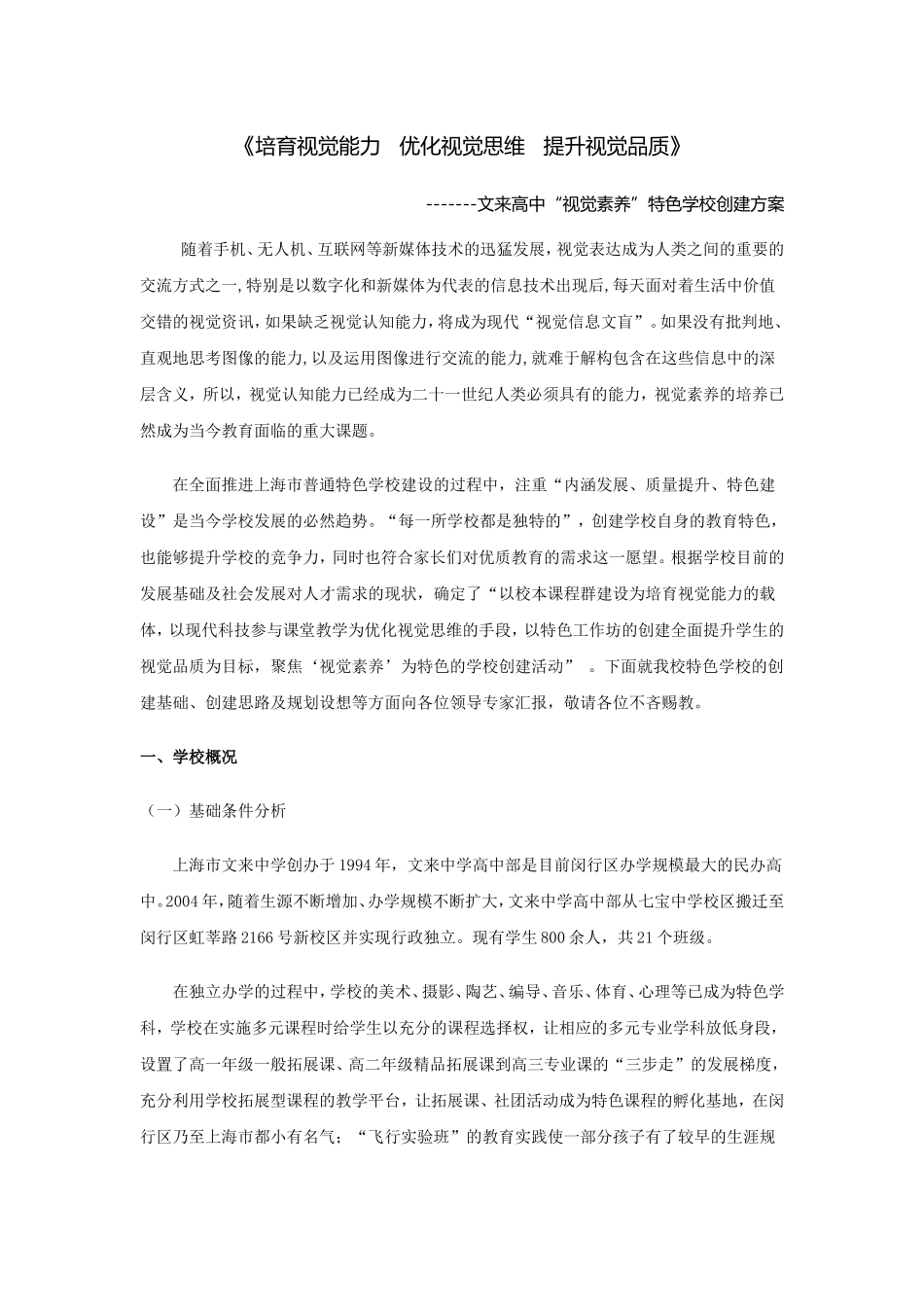 《培育视觉能力优化视觉思维提升视觉品质》高中“视觉素养”特色学校创建方案_第1页