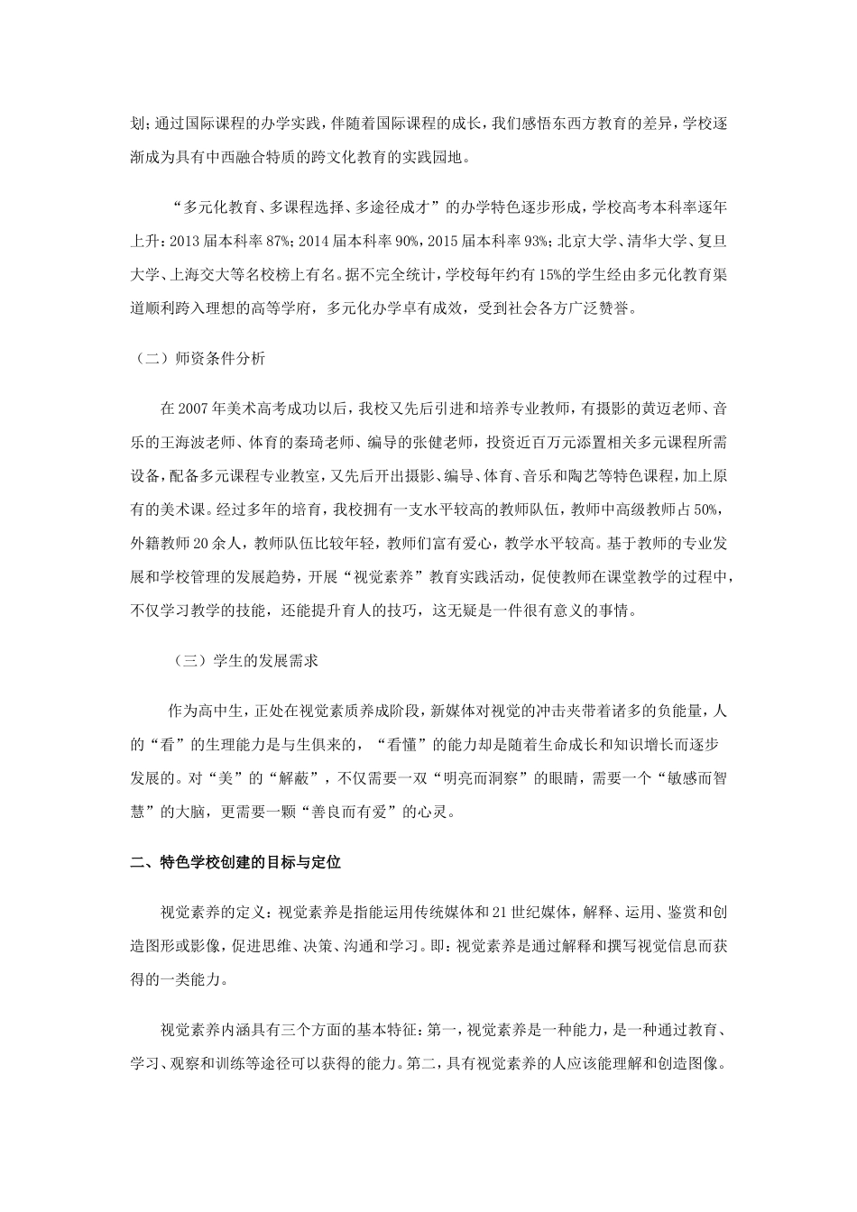 《培育视觉能力优化视觉思维提升视觉品质》高中“视觉素养”特色学校创建方案_第2页