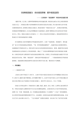 《培育视觉能力优化视觉思维提升视觉品质》高中“视觉素养”特色学校创建方案