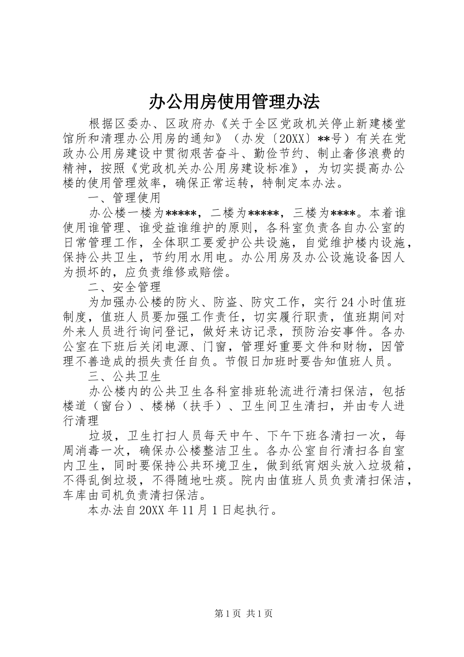 办公用房使用管理办法_第1页