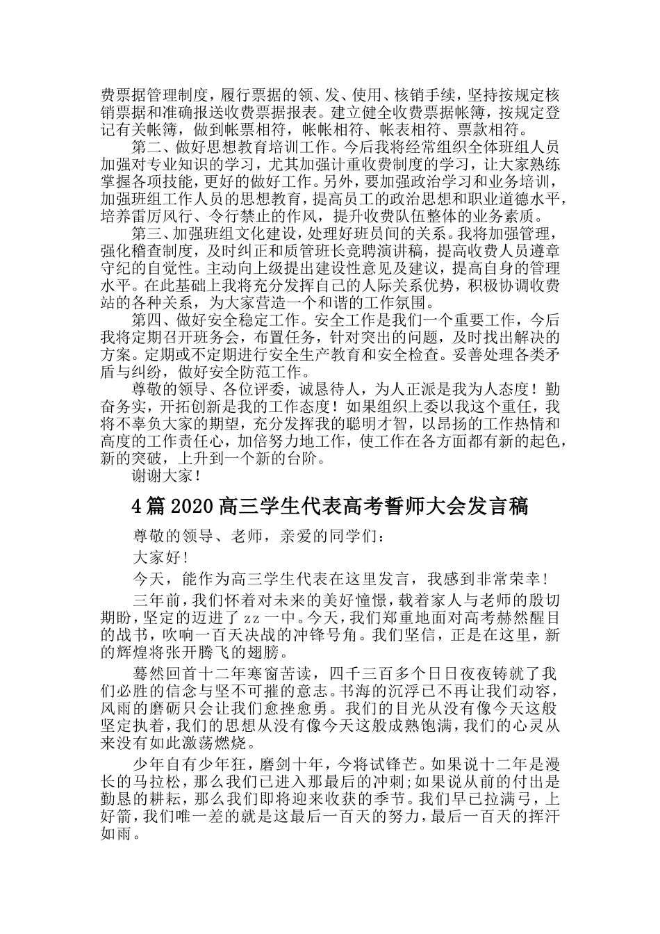 5篇高速公路收费班长竞争上岗演讲稿与2020高三学生代表高考誓师大会发言稿_第2页