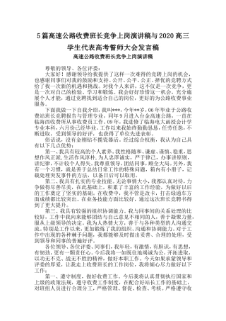 5篇高速公路收费班长竞争上岗演讲稿与2020高三学生代表高考誓师大会发言稿