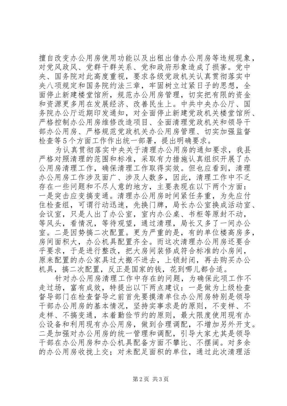 办公用房使用情况报告_第2页