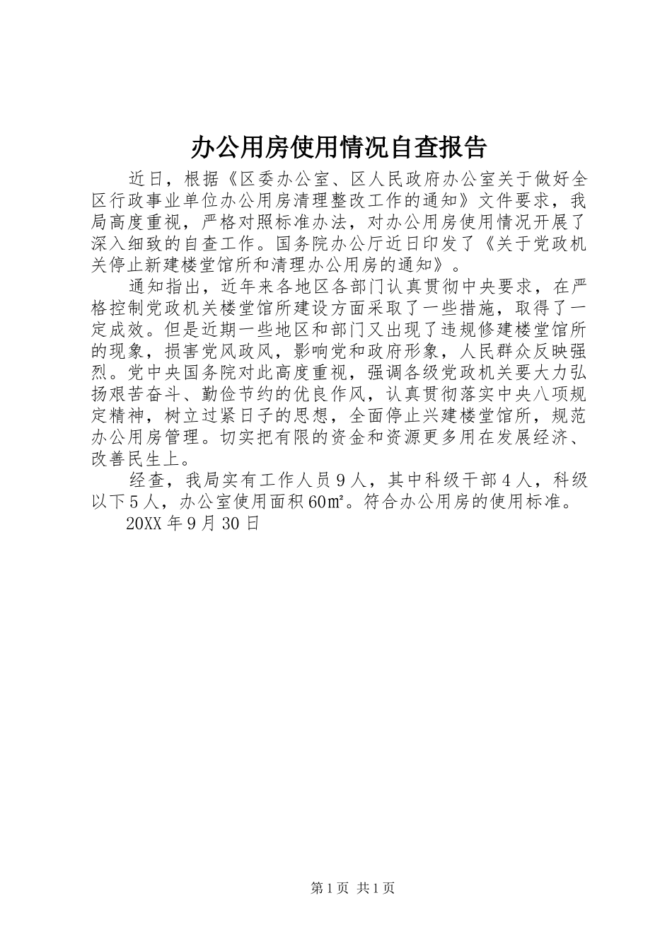 办公用房使用情况自查报告_第1页