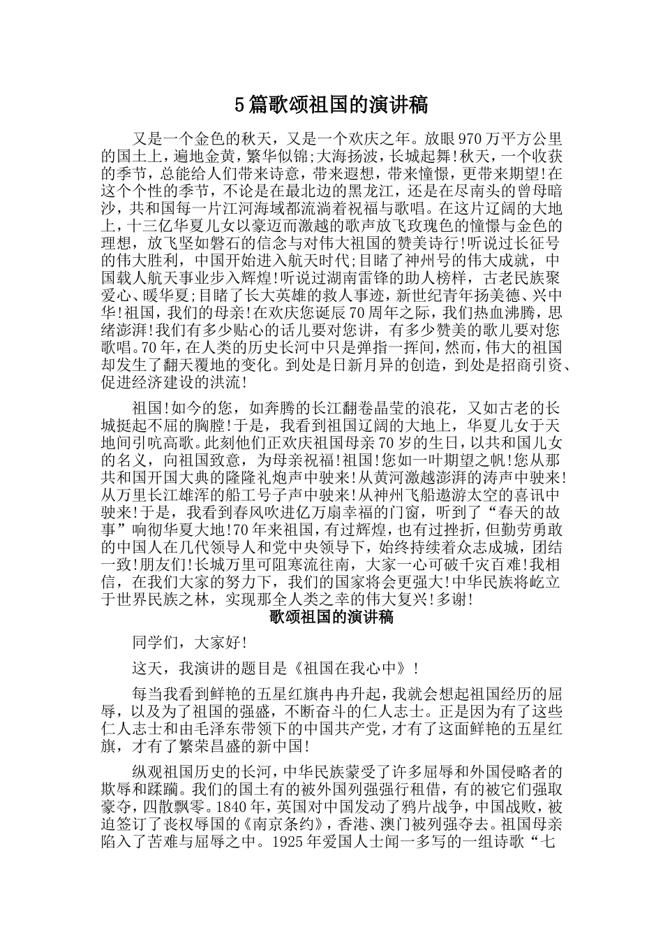 5篇歌颂祖国的演讲稿_第1页