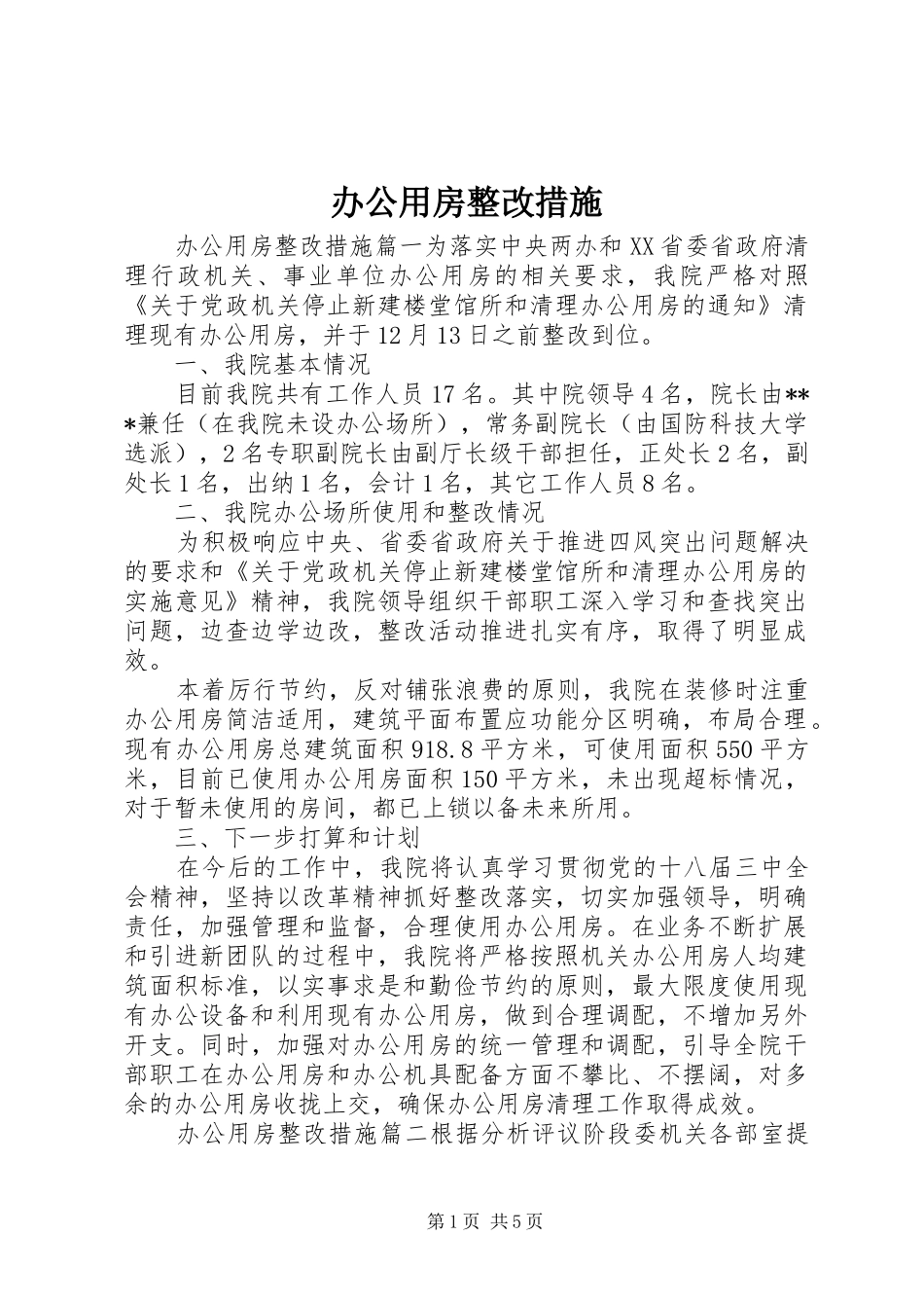 办公用房整改措施_第1页