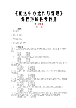 《配送中心运作与管理》课程形成性考核册