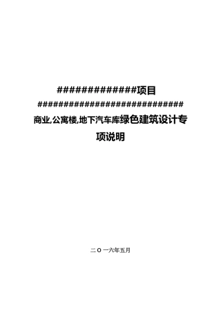 商业公寓楼地下汽车库绿色建筑设计专项说明