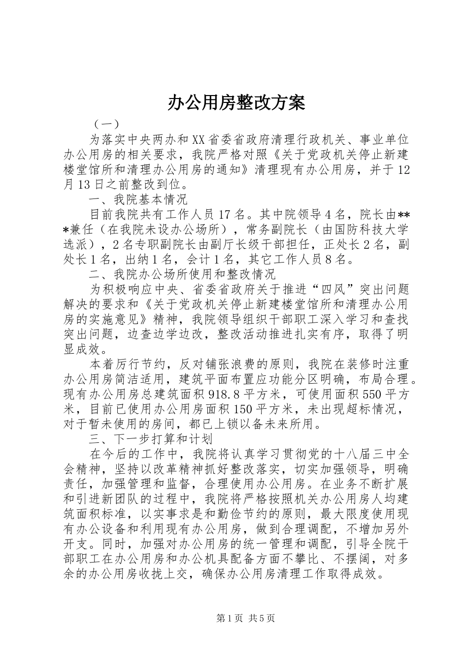 办公用房整改方案_第1页