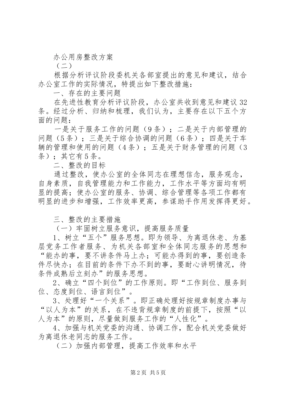 办公用房整改方案_第2页