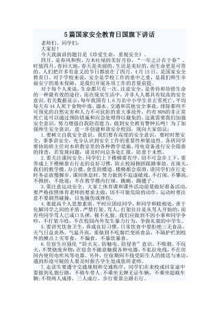 5篇国家安全教育日国旗下讲话
