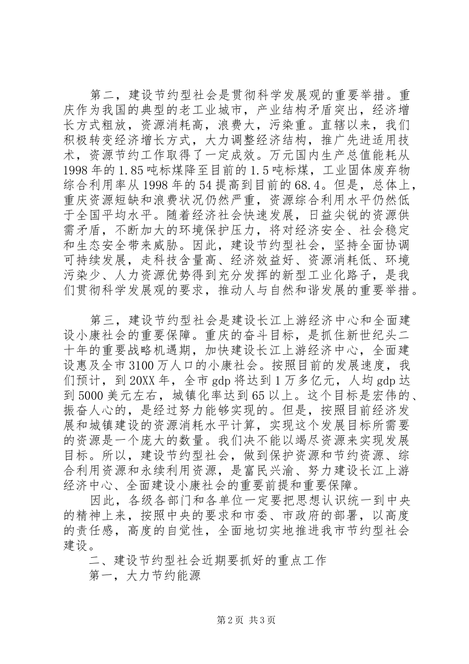 全市建设节约型社会电视电话会议致辞_第2页