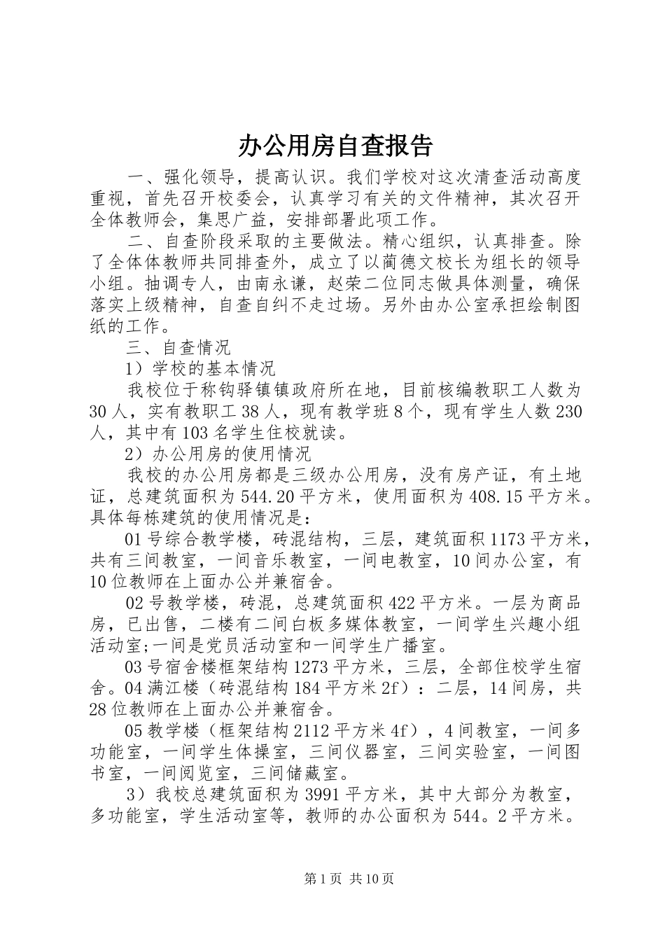 办公用房自查报告_第1页