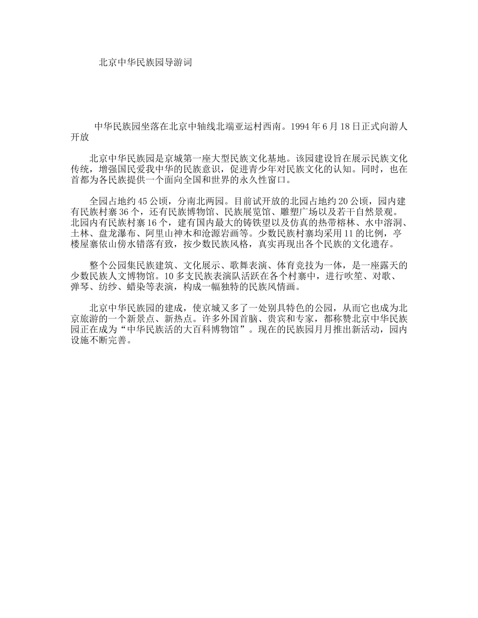 北京中华民族园导游词_第1页