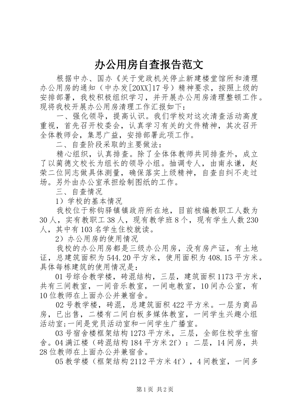 办公用房自查报告范文_第1页