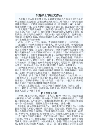 5篇护士节征文作品