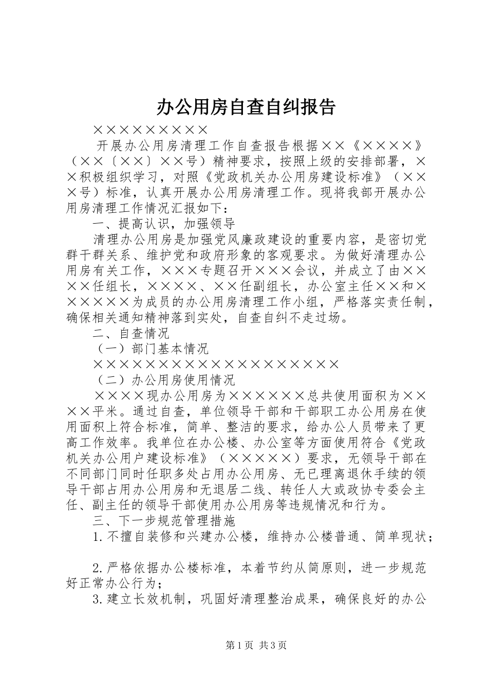 办公用房自查自纠报告_第1页