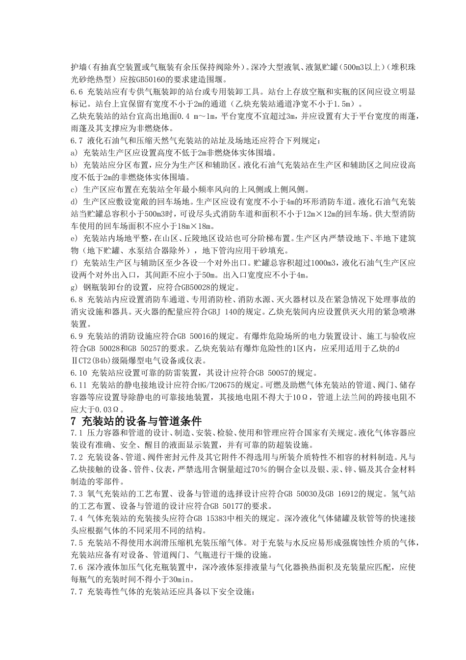 《气瓶充装站安全技术条件》GB27550-2011_第3页