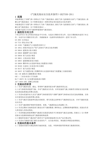 《气瓶充装站安全技术条件》GB27550-2011