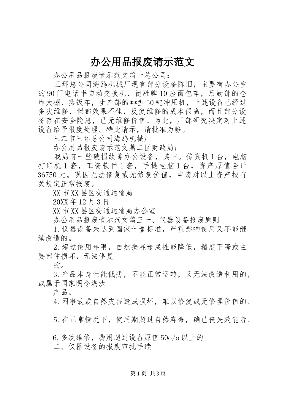 办公用品报废请示范文_第1页