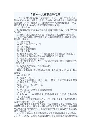 5篇六一儿童节活动方案
