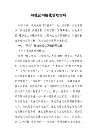 社区网格化管理材料