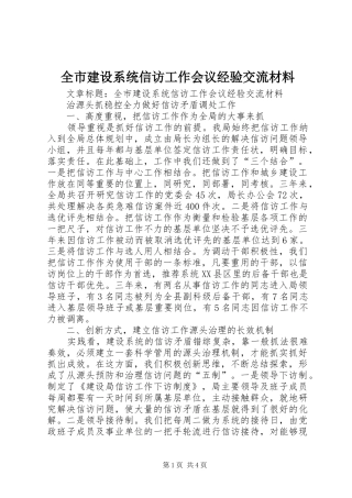 全市建设系统信访工作会议经验交流材料