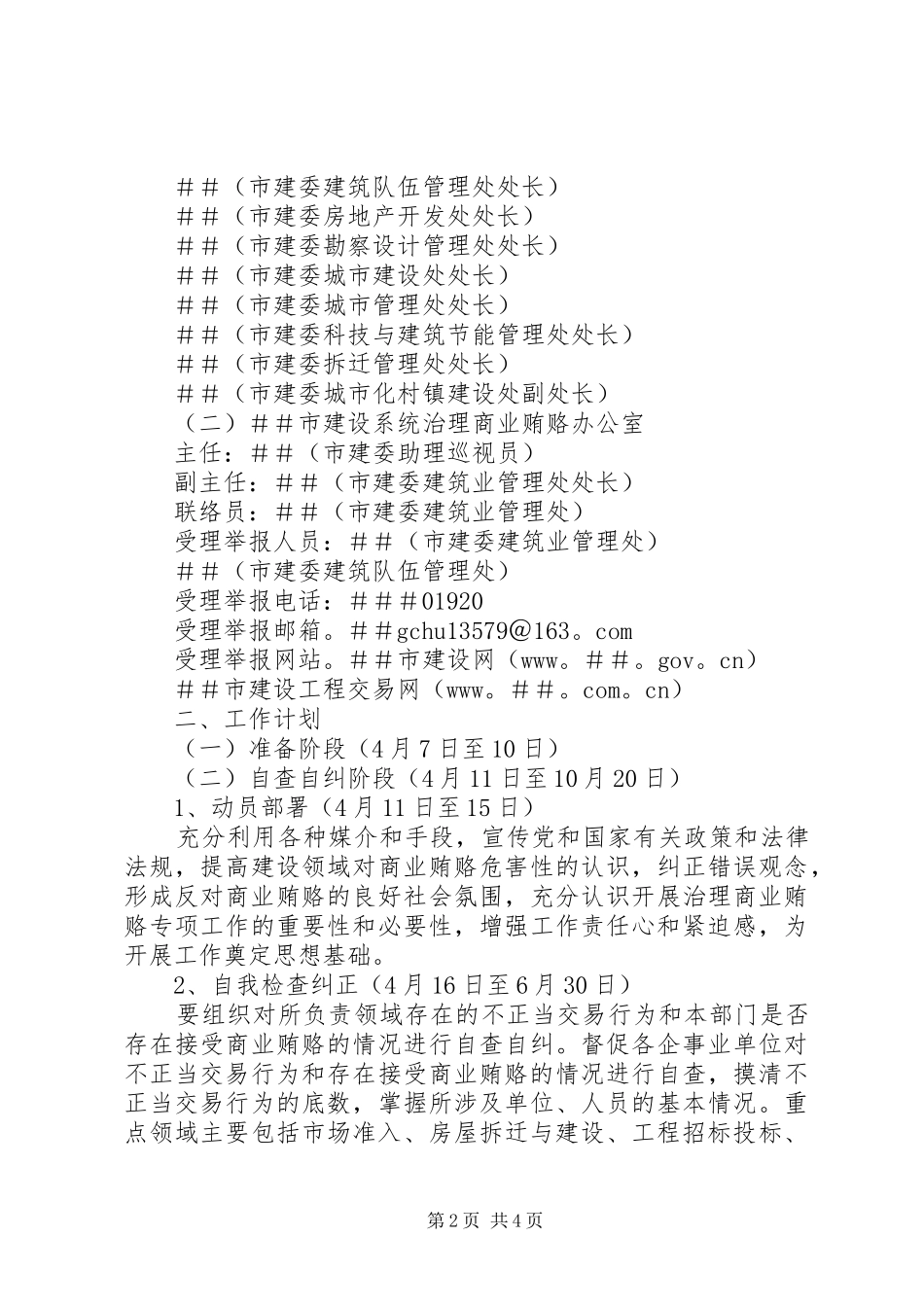 全市建设系统治理商业贿赂实施方案_第2页