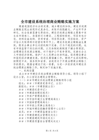 全市建设系统治理商业贿赂实施方案